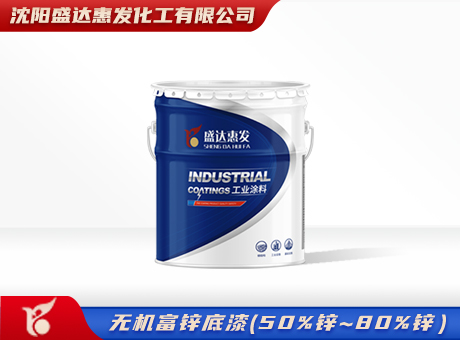 大庆无机富锌底漆