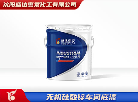 大庆无机硅酸锌车间底漆
