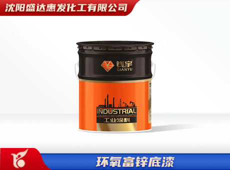 大庆环氧富锌底漆