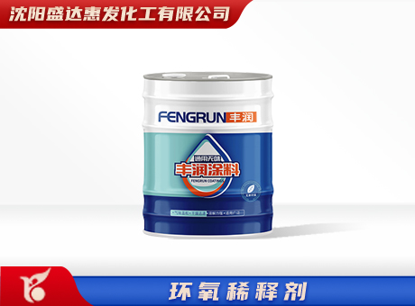 大庆环氧稀释剂